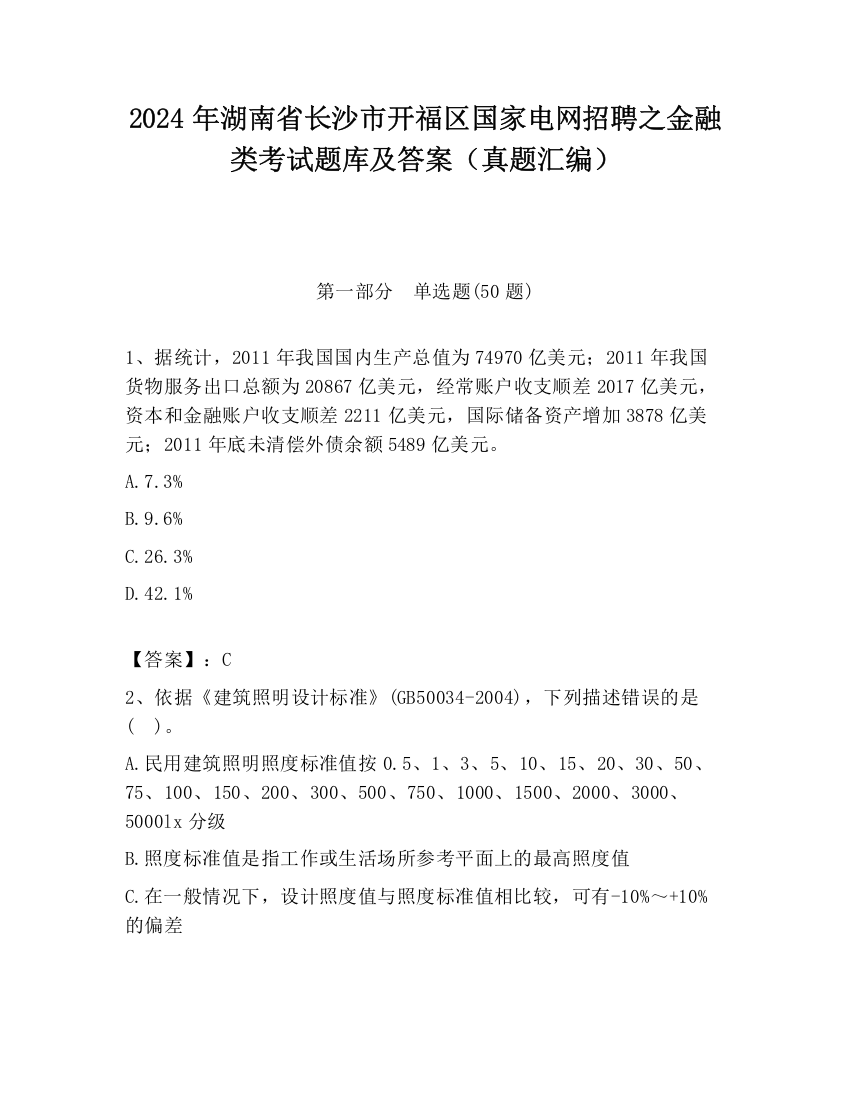 2024年湖南省长沙市开福区国家电网招聘之金融类考试题库及答案（真题汇编）