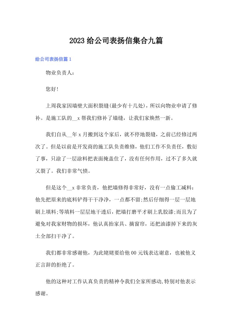 2023给公司表扬信集合九篇