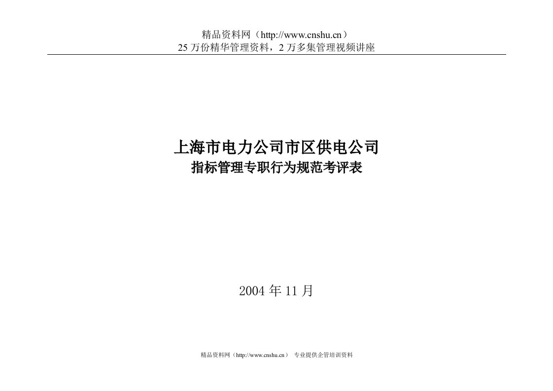 上海市电力公司市区供电公司指标管理专职行为规范考评表