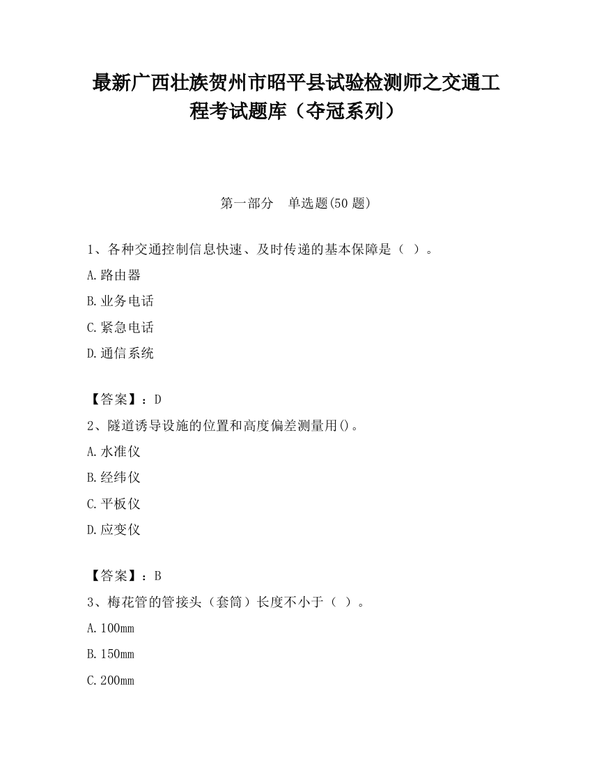 最新广西壮族贺州市昭平县试验检测师之交通工程考试题库（夺冠系列）