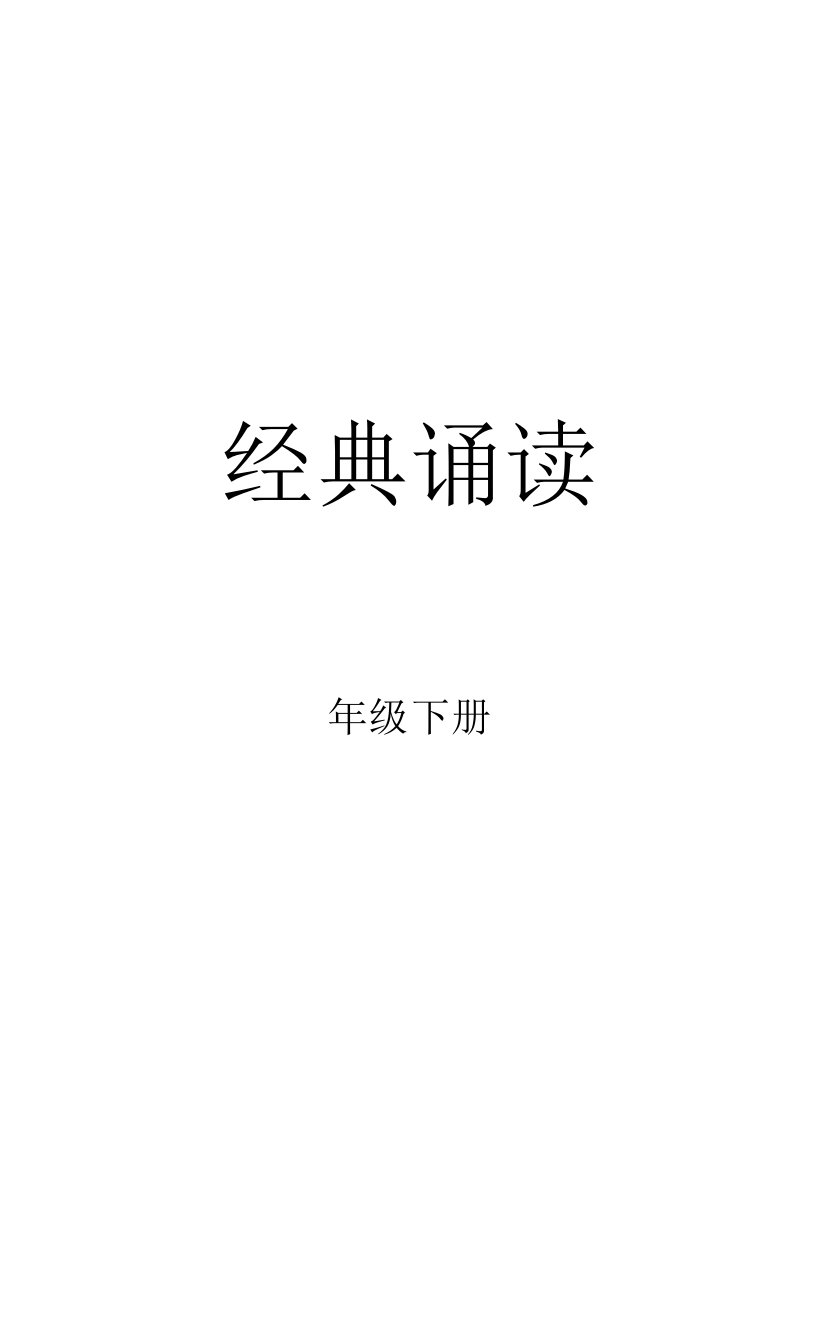 四年级下册经典诵读改(下发版)20209.30