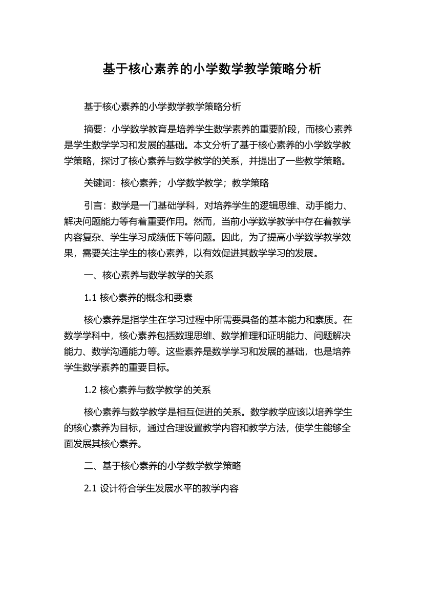 基于核心素养的小学数学教学策略分析