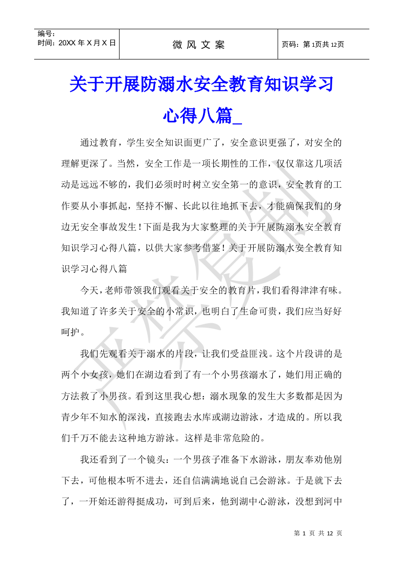 关于开展防溺水安全教育知识学习心得八篇