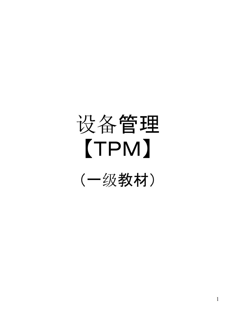 设备管理【TPM】（一级教材）