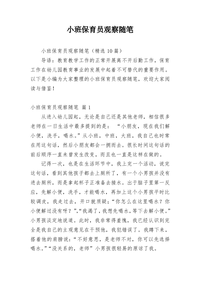 小班保育员观察随笔