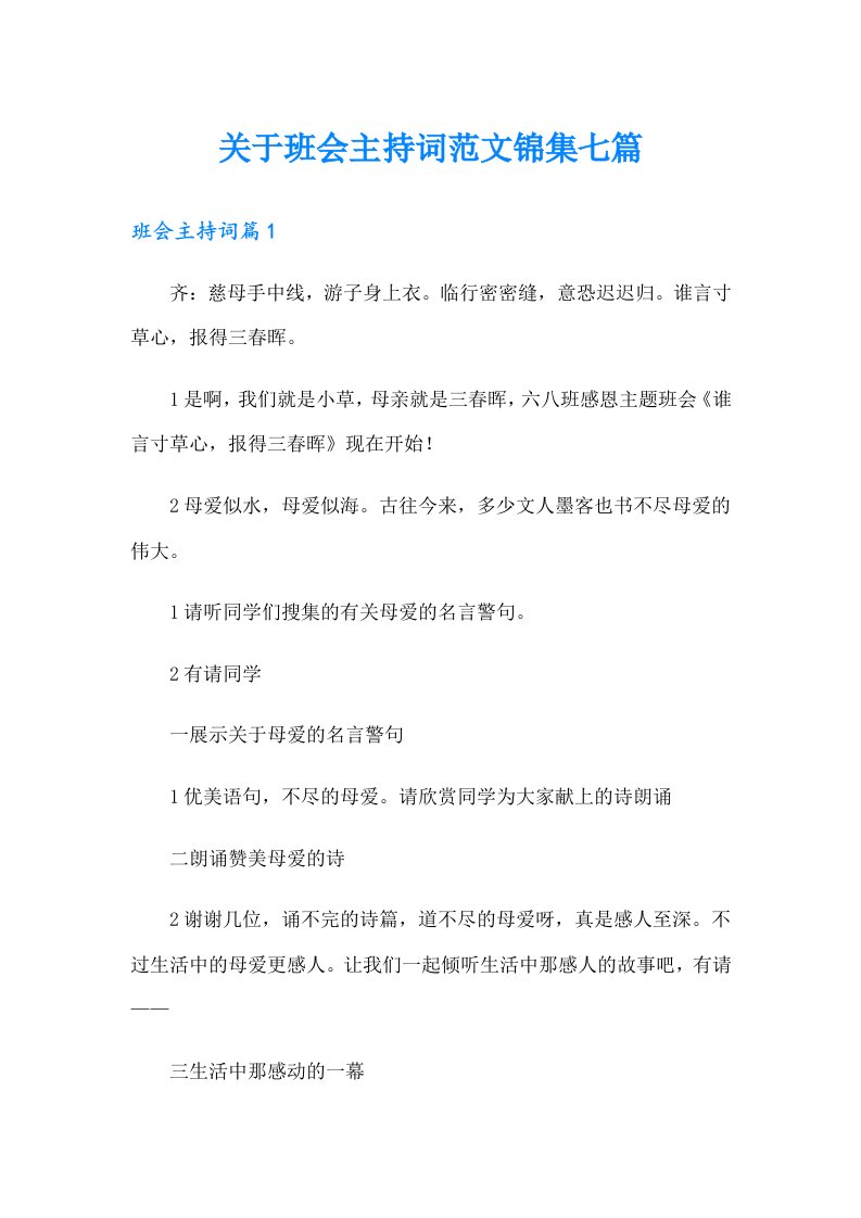 关于班会主持词范文锦集七篇