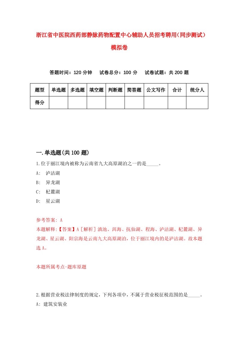 浙江省中医院西药部静脉药物配置中心辅助人员招考聘用同步测试模拟卷第88版