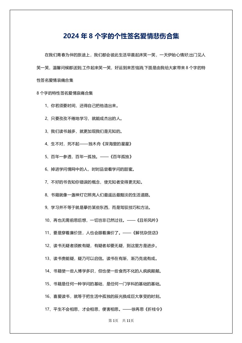 2024年8个字的个性签名爱情悲伤合集