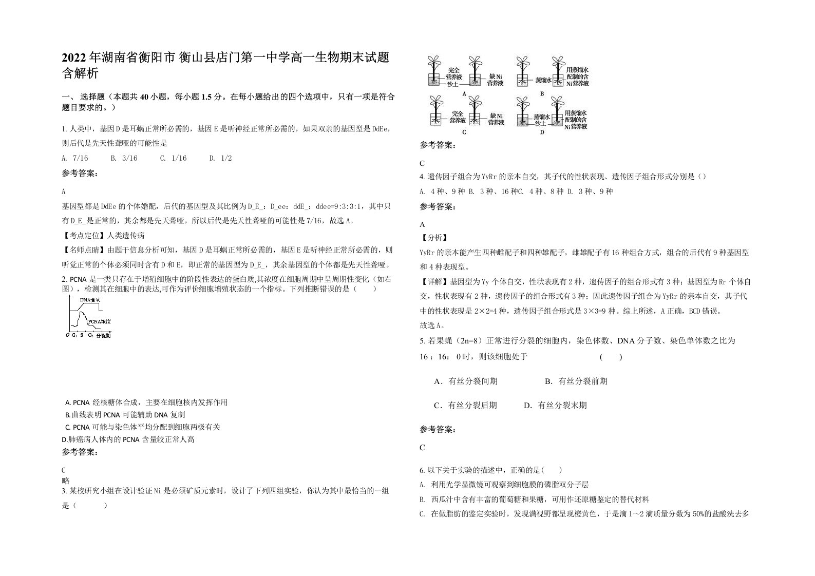 2022年湖南省衡阳市衡山县店门第一中学高一生物期末试题含解析