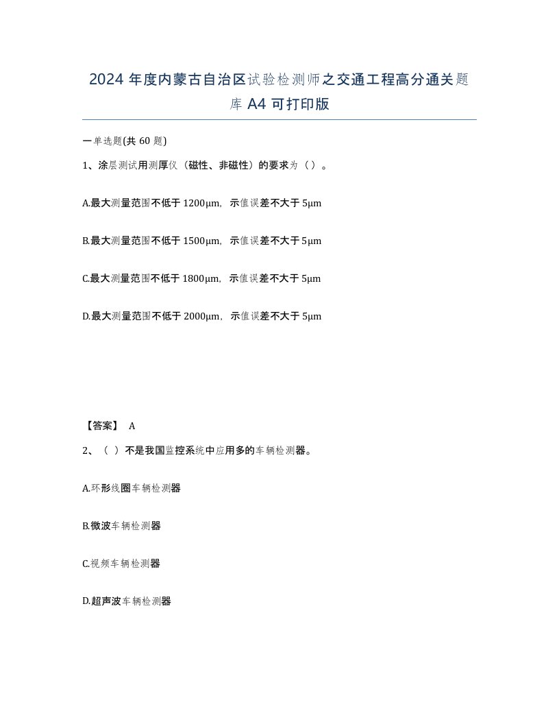 2024年度内蒙古自治区试验检测师之交通工程高分通关题库A4可打印版