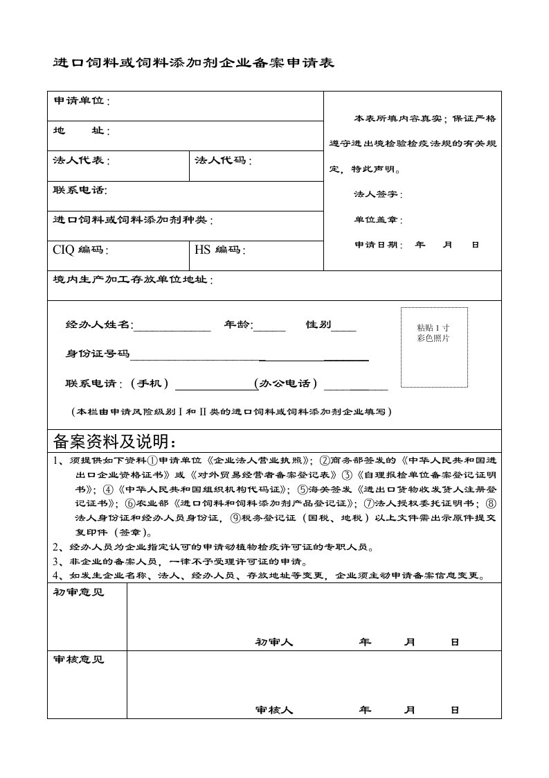 进口饲料或饲料添加剂企业备案申请表