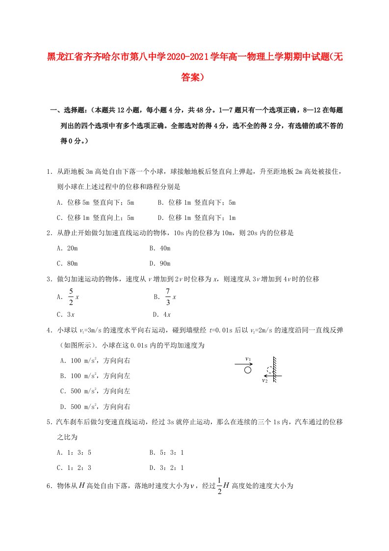 黑龙江省齐齐哈尔市第八中学2020-2021学年高一物理上学期期中试题无答案