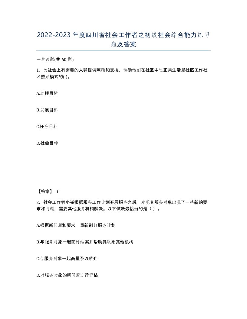 2022-2023年度四川省社会工作者之初级社会综合能力练习题及答案