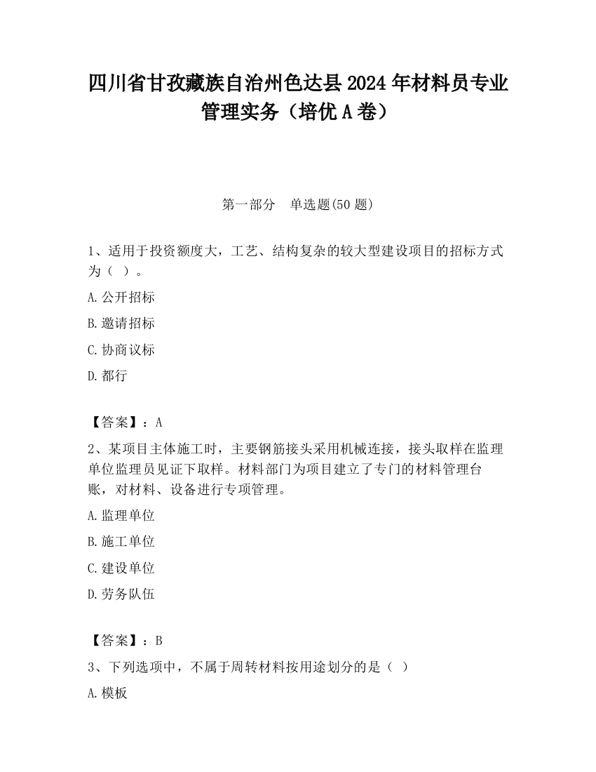 四川省甘孜藏族自治州色达县2024年材料员专业管理实务（培优A卷）