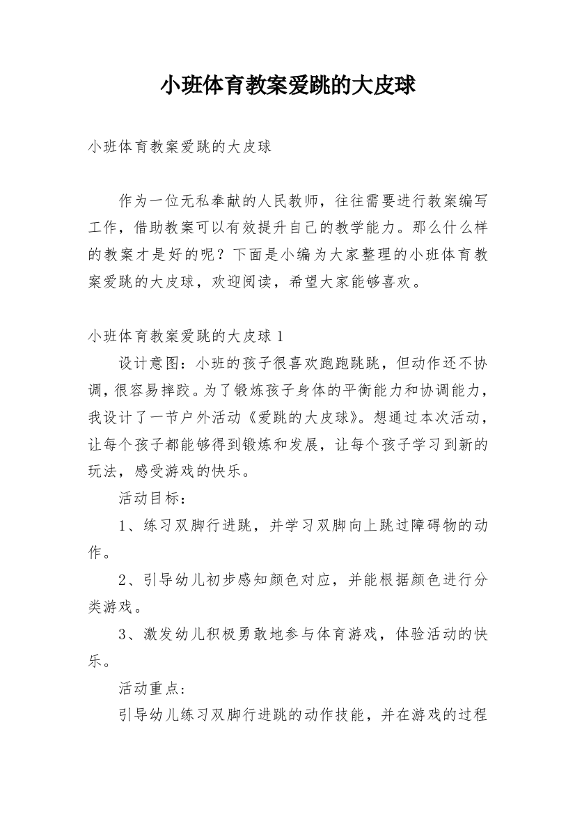 小班体育教案爱跳的大皮球