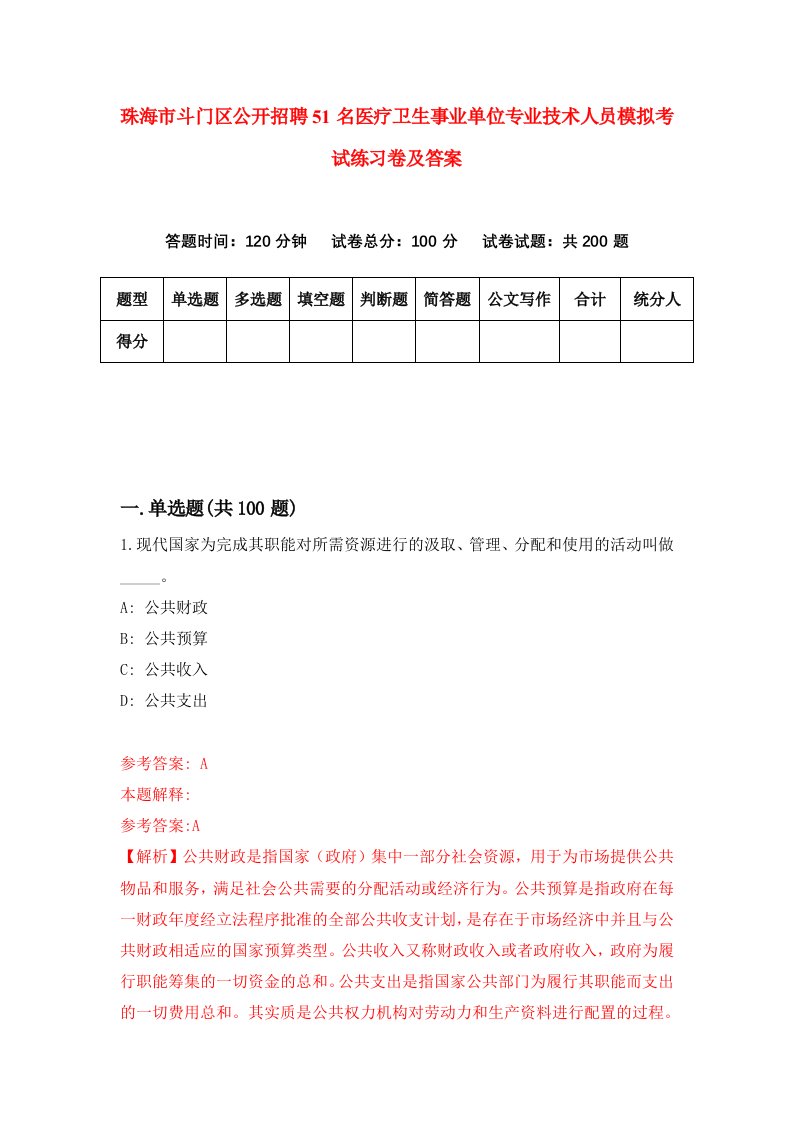 珠海市斗门区公开招聘51名医疗卫生事业单位专业技术人员模拟考试练习卷及答案第1卷