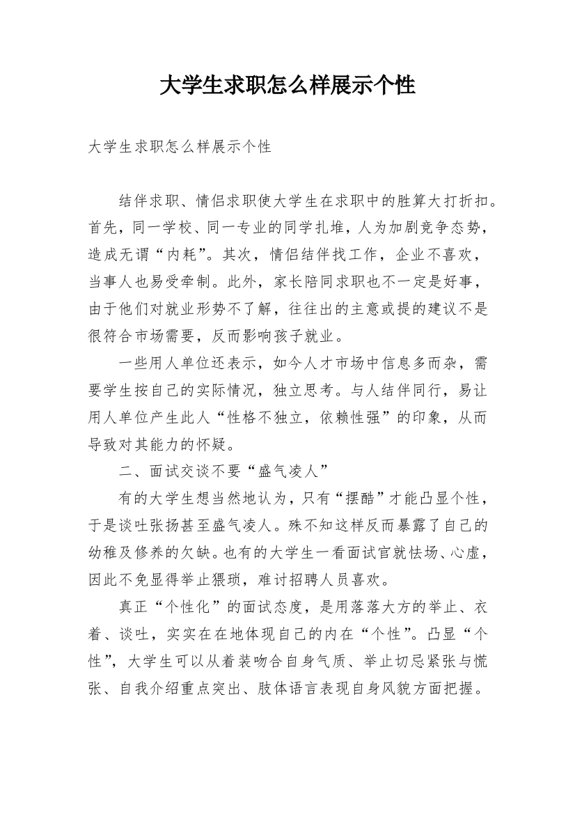 大学生求职怎么样展示个性