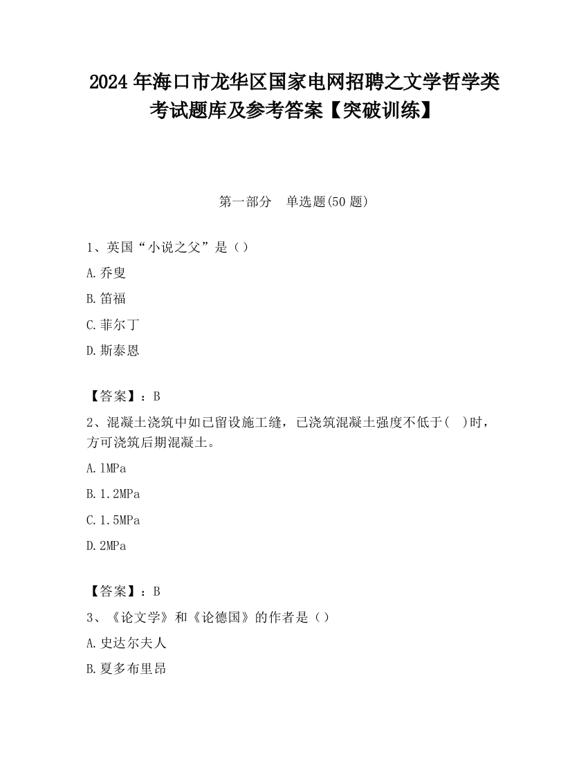 2024年海口市龙华区国家电网招聘之文学哲学类考试题库及参考答案【突破训练】