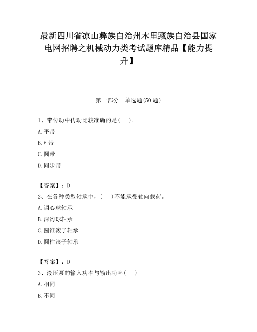 最新四川省凉山彝族自治州木里藏族自治县国家电网招聘之机械动力类考试题库精品【能力提升】