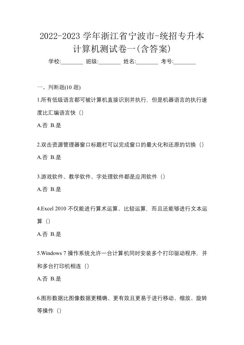 2022-2023学年浙江省宁波市-统招专升本计算机测试卷一含答案