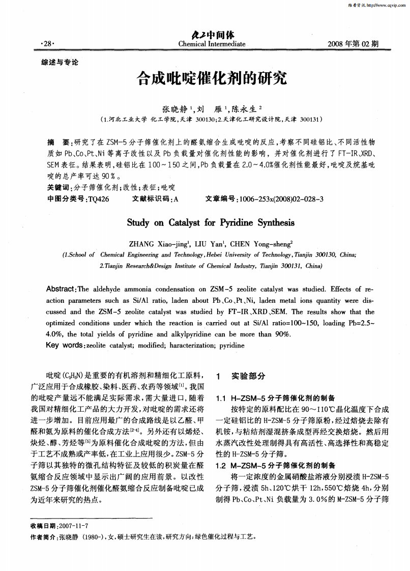 合成吡啶催化剂的研究.pdf