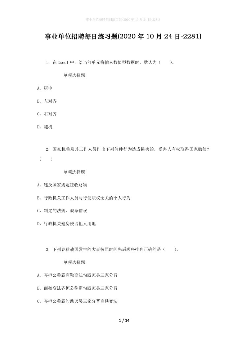 事业单位招聘每日练习题2020年10月24日-2281