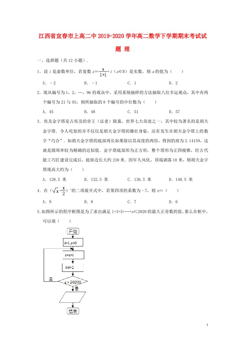 江西省宜春市上高二中2019_2020学年高二数学下学期期末考试试题理