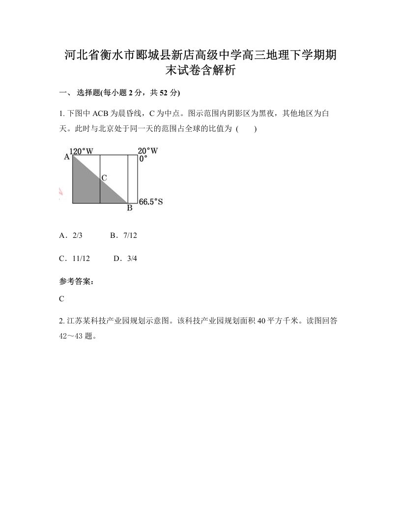 河北省衡水市郾城县新店高级中学高三地理下学期期末试卷含解析