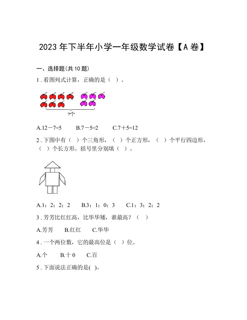 2023年下半年小学一年级数学试卷【A卷】