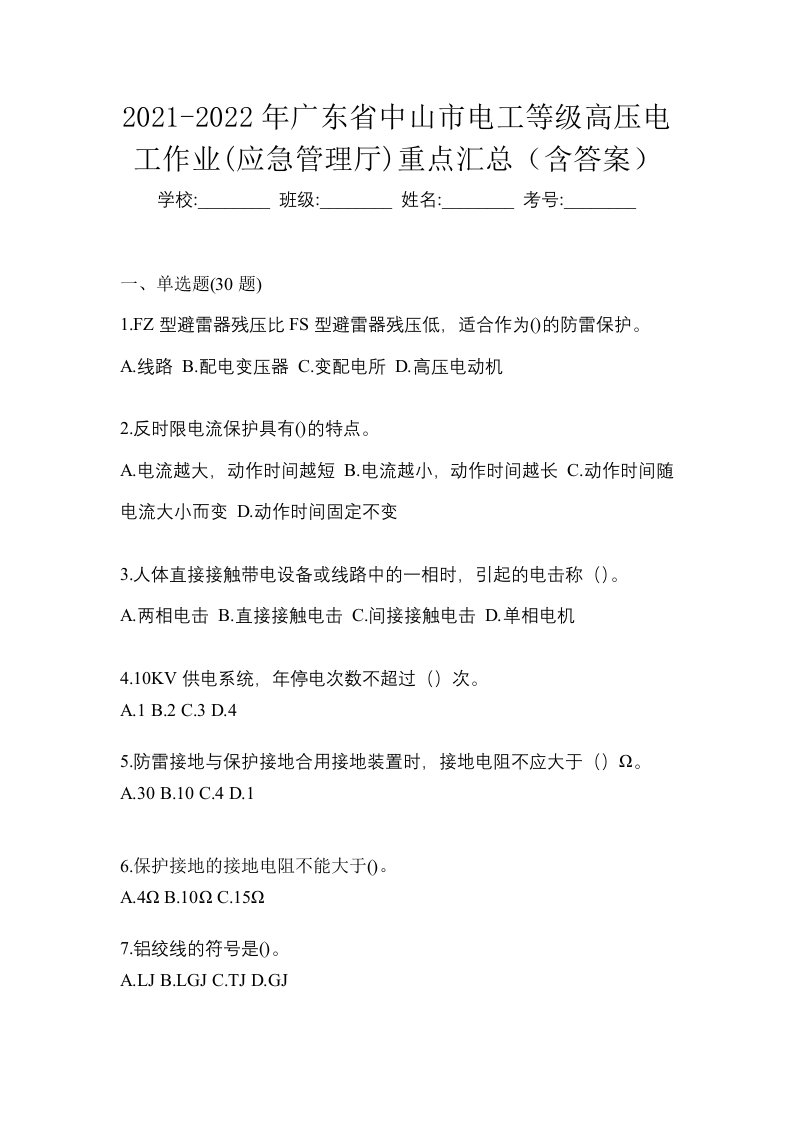 2021-2022年广东省中山市电工等级高压电工作业应急管理厅重点汇总含答案