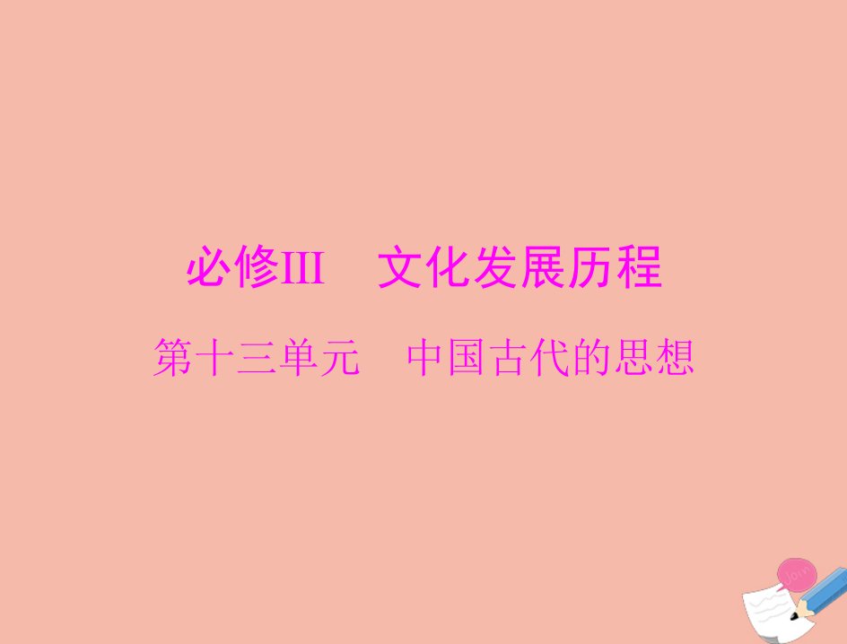 通用版2022届高考历史总复习必修Ⅲ文化发展历程第十三单元中国古代的思想第26讲孔子与老子百家争鸣及汉代的思想大一统课件