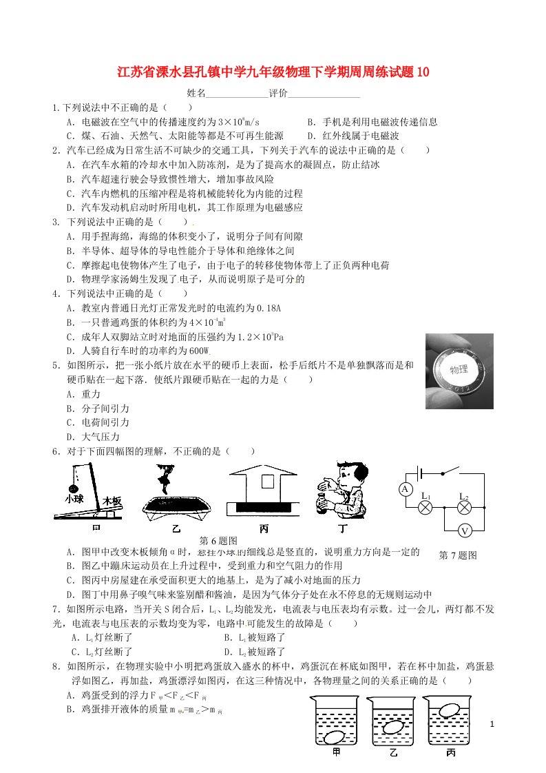 江苏省溧水县孔镇中学九级物理下学期周周练试题10（无答案）