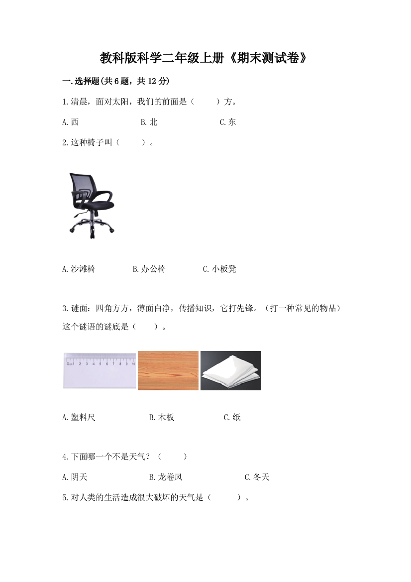 教科版科学二年级上册《期末测试卷》附参考答案(a卷)