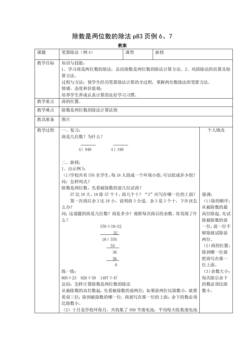 除数是两位数的除法p83页例6、7