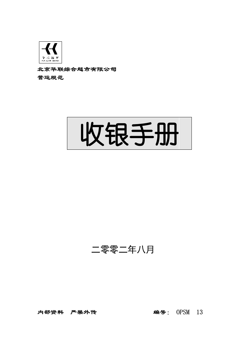 北京华联综合超市收银手册(DOC60页)