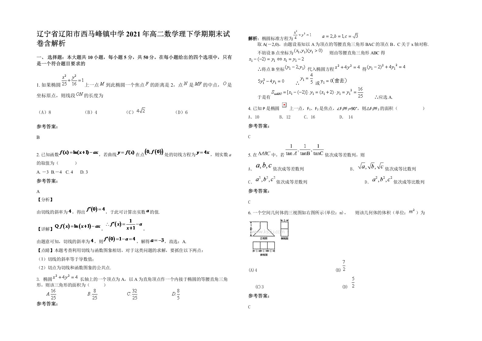 辽宁省辽阳市西马峰镇中学2021年高二数学理下学期期末试卷含解析