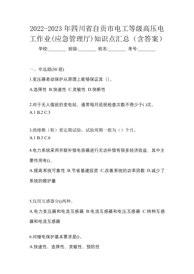 2022-2023年四川省自贡市电工等级高压电工作业应急管理厅知识点汇总含答案