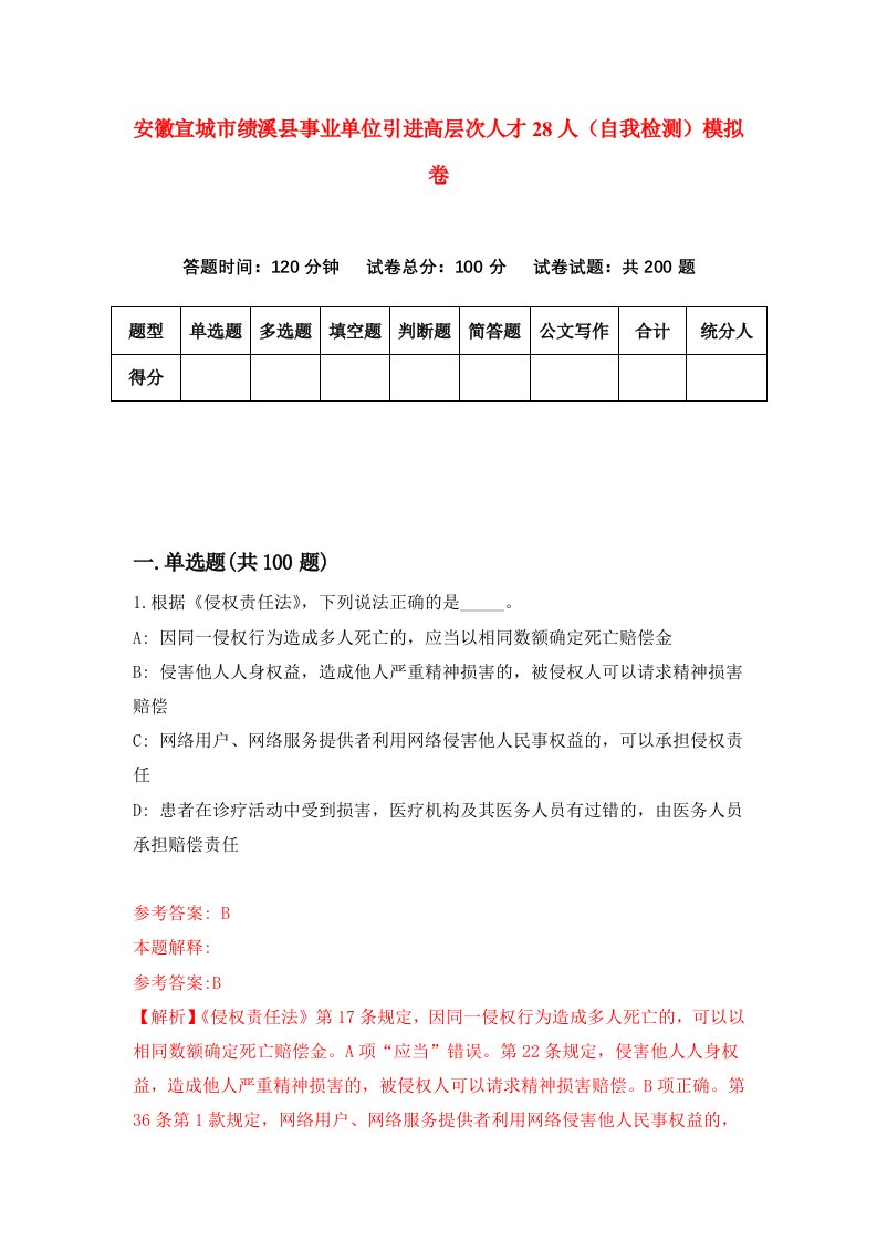 安徽宣城市绩溪县事业单位引进高层次人才28人自我检测模拟卷3