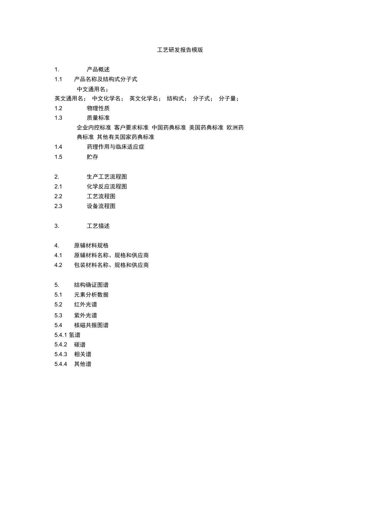 工艺研发报告模版