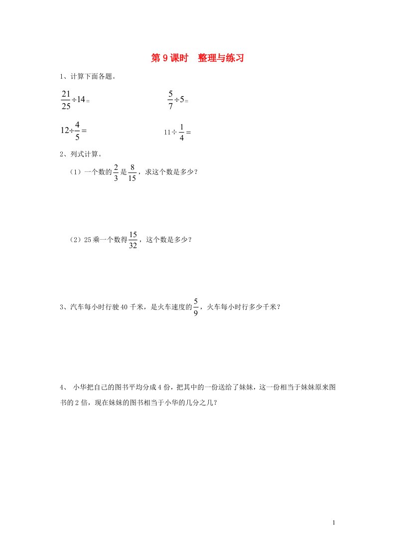 2021秋六年级数学上册第三单元分数除法第9课时整理与练习课堂达标训练苏教版