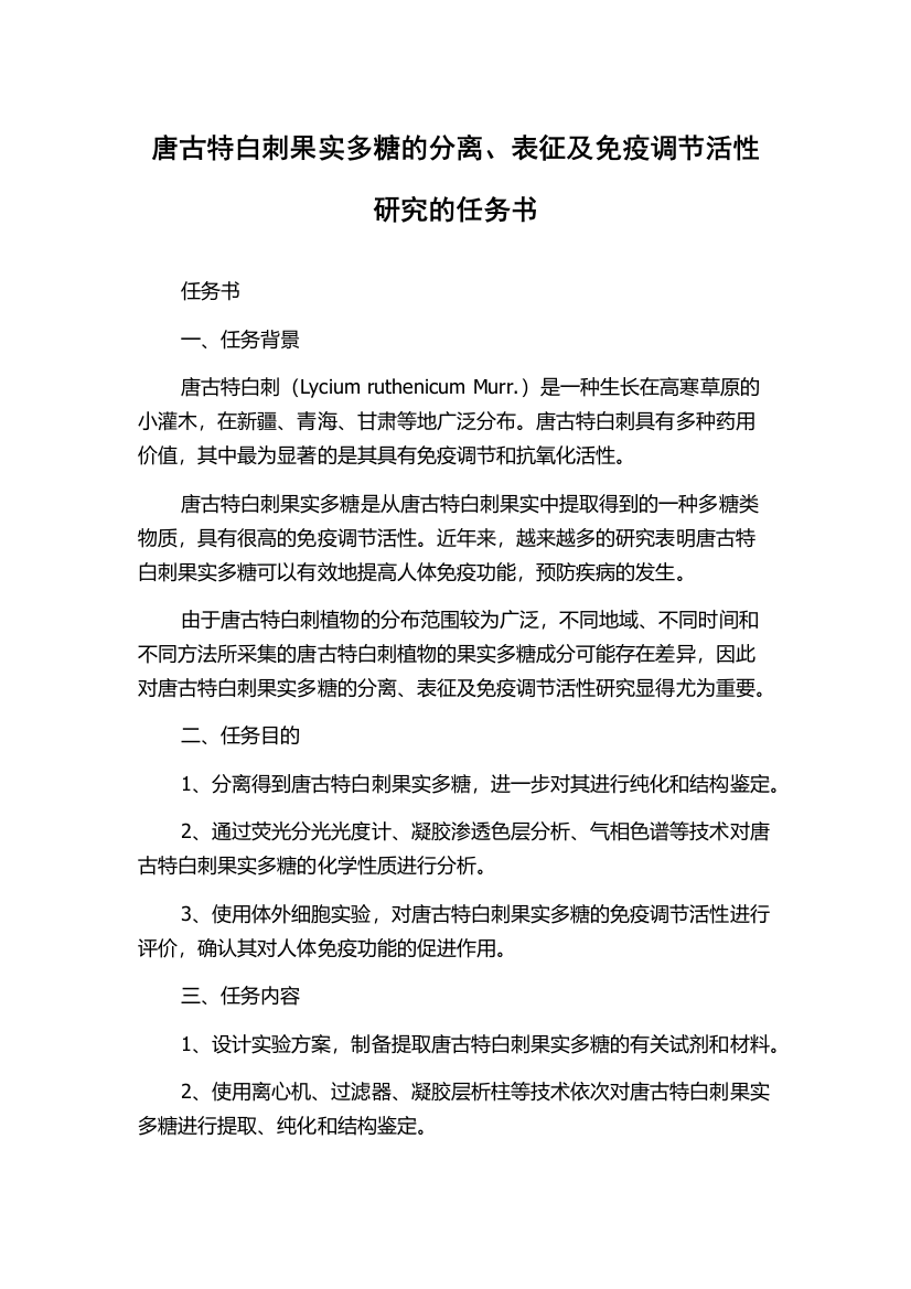 唐古特白刺果实多糖的分离、表征及免疫调节活性研究的任务书