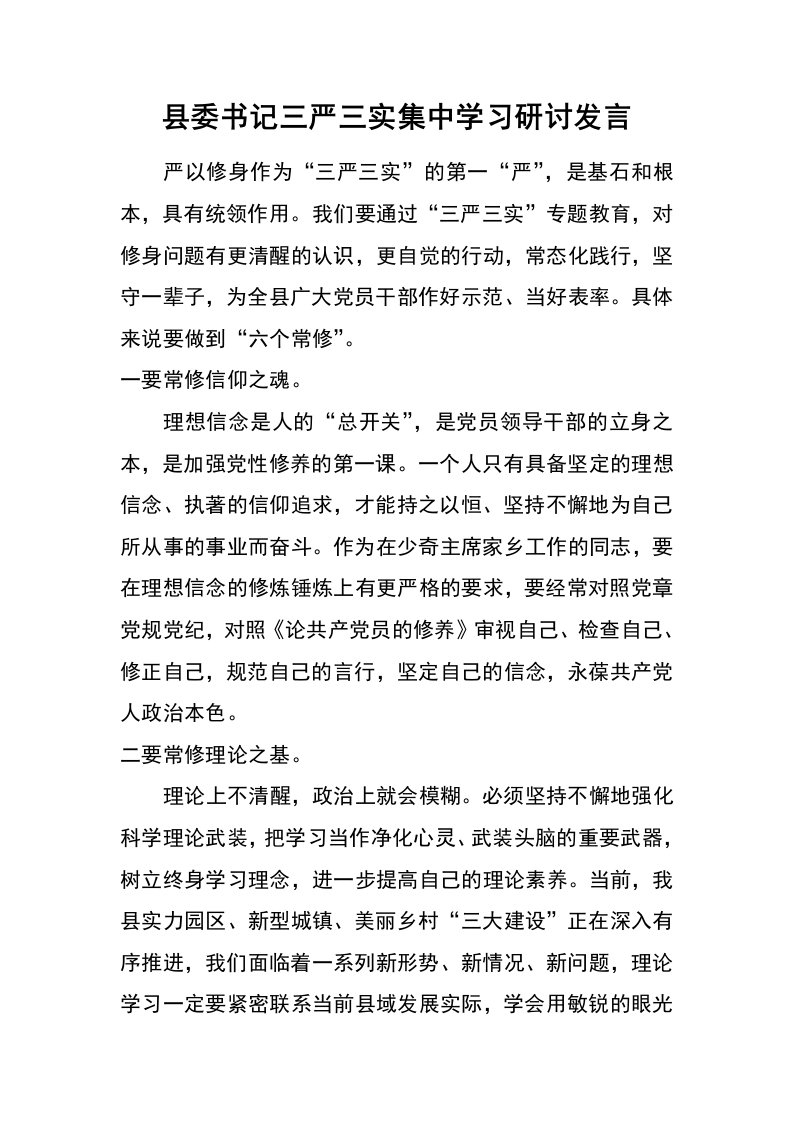 县委书记三严三实集中学习研讨发言