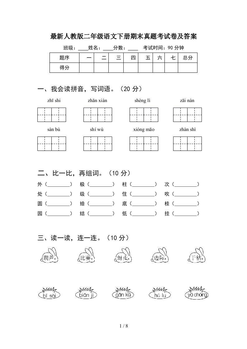 最新人教版二年级语文下册期末真题考试卷及答案2套