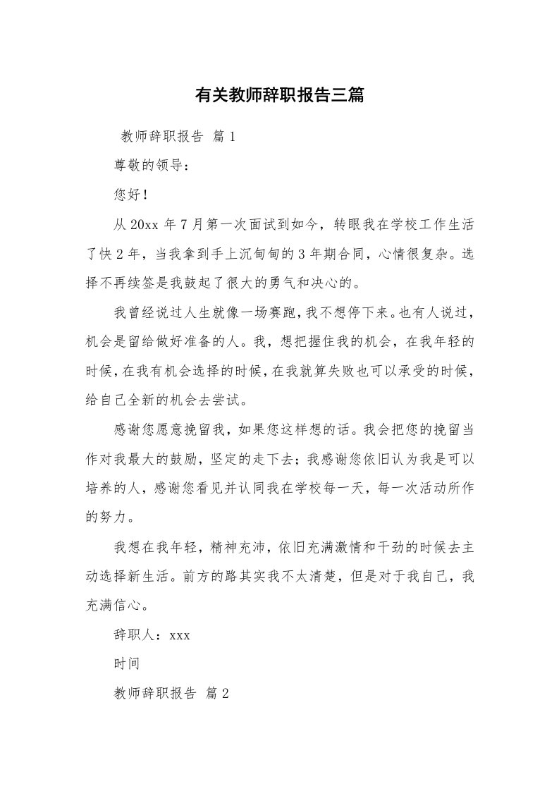 求职离职_辞职报告_有关教师辞职报告三篇