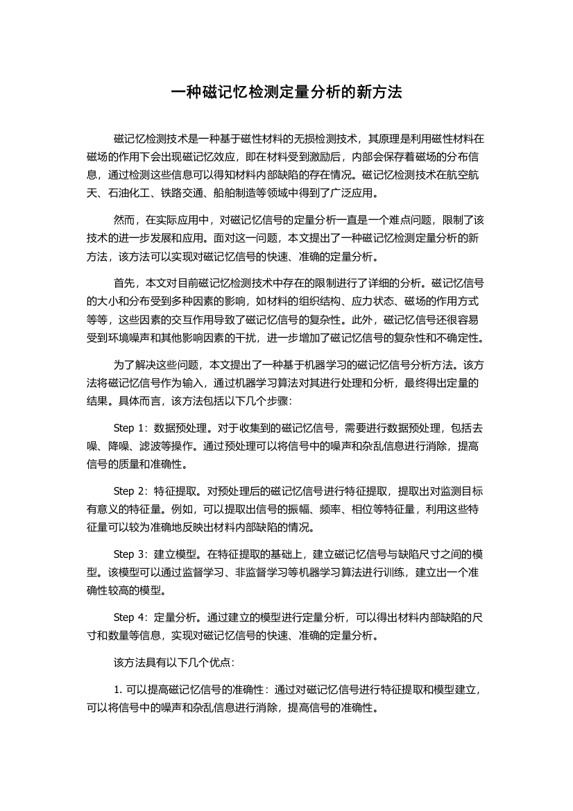 一种磁记忆检测定量分析的新方法