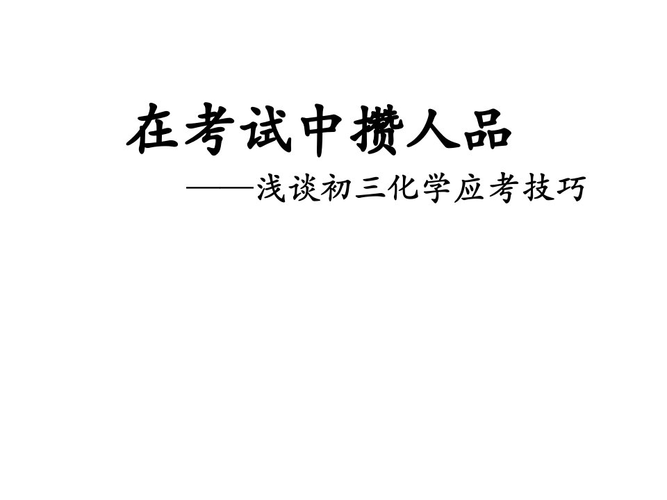 北京市西城区重点中学中考化学