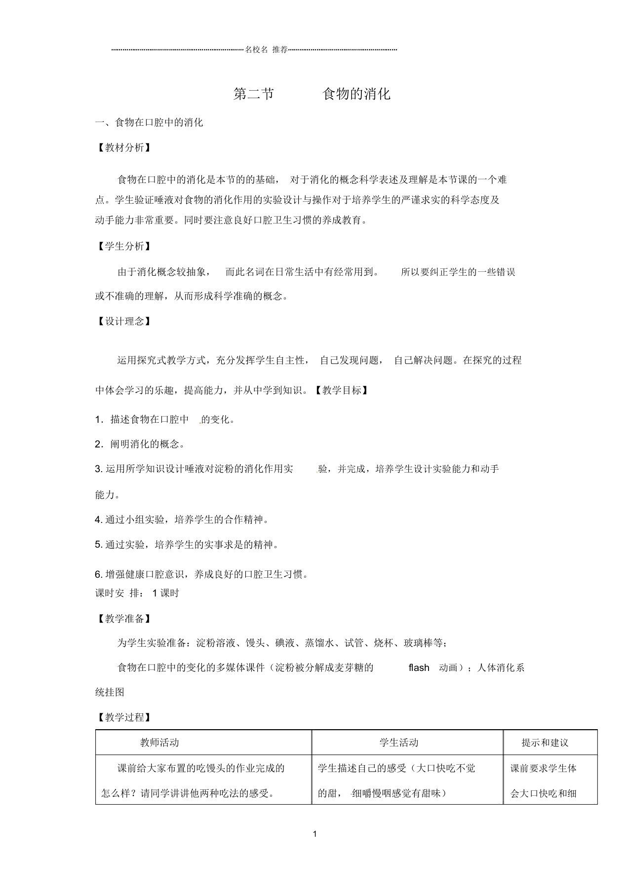 初中七年级生物下册第一章第二节食物的消化第一课时名师精选教案(新版)冀教版
