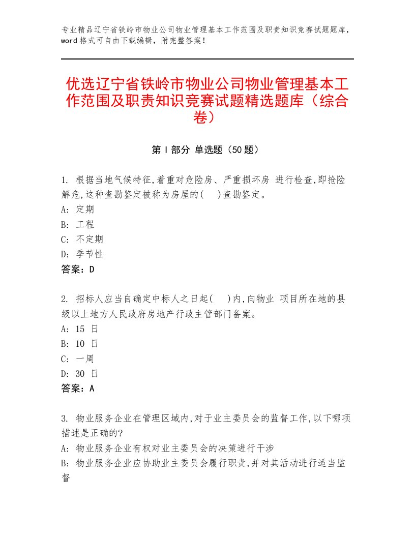 优选辽宁省铁岭市物业公司物业管理基本工作范围及职责知识竞赛试题精选题库（综合卷）