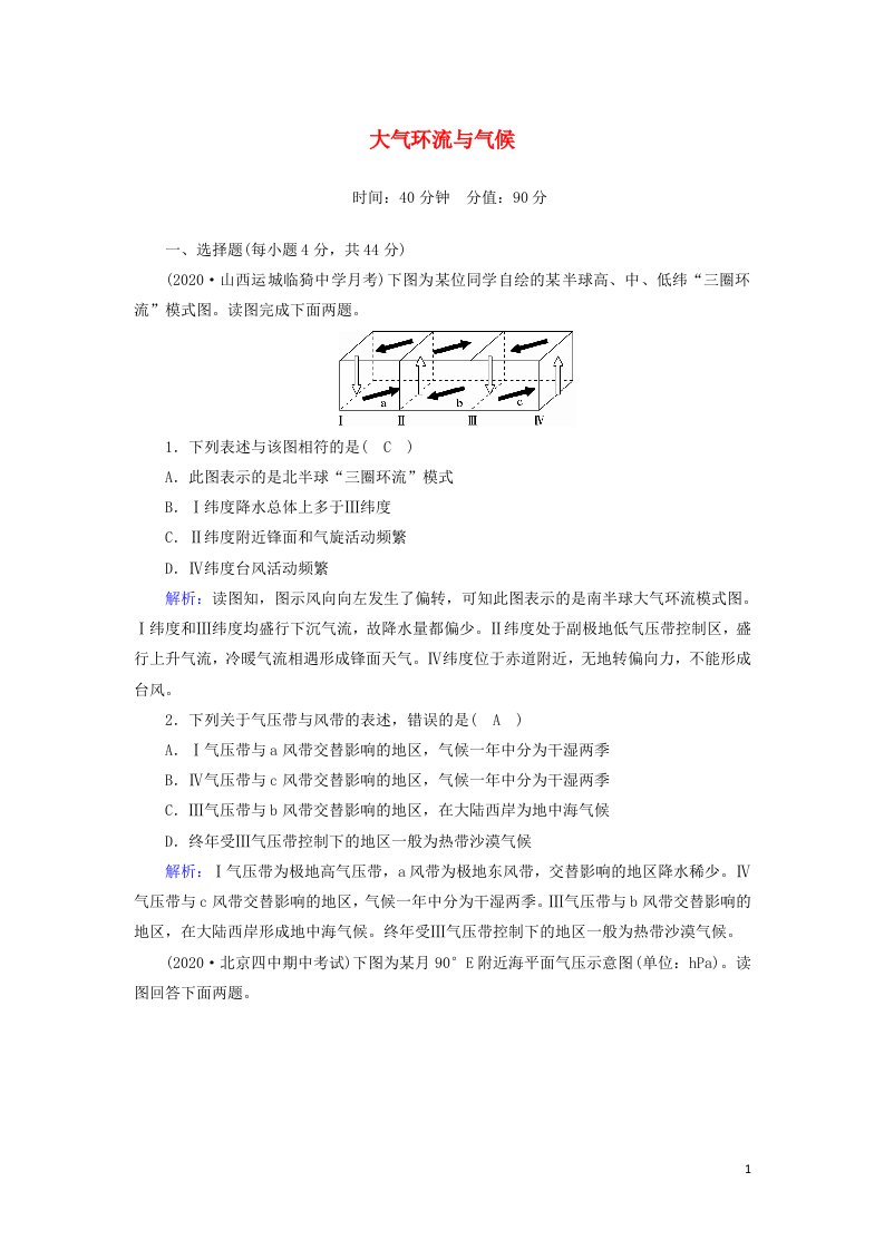 2021届高考地理一轮复习第三单元地球上的大气第7讲大气环流与气候规范训练含解析新人教版