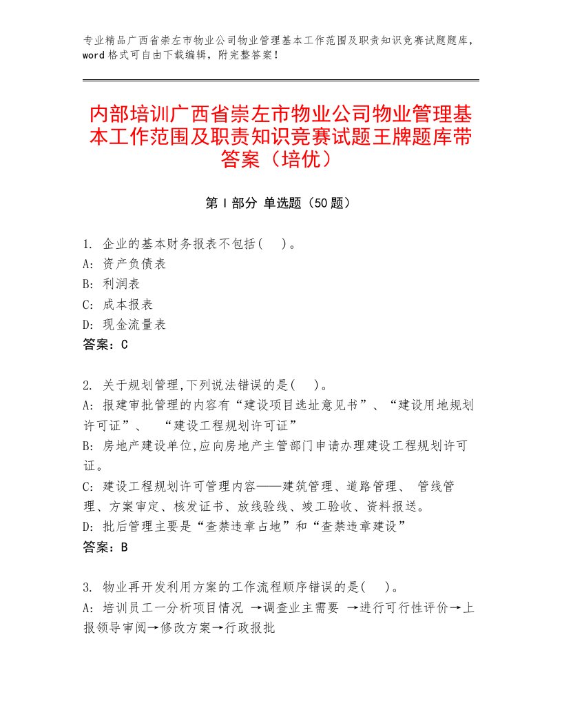 内部培训广西省崇左市物业公司物业管理基本工作范围及职责知识竞赛试题王牌题库带答案（培优）